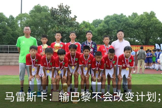 马雷斯卡：输巴黎不会改变计划；福登踢伪9？可以是选项之一