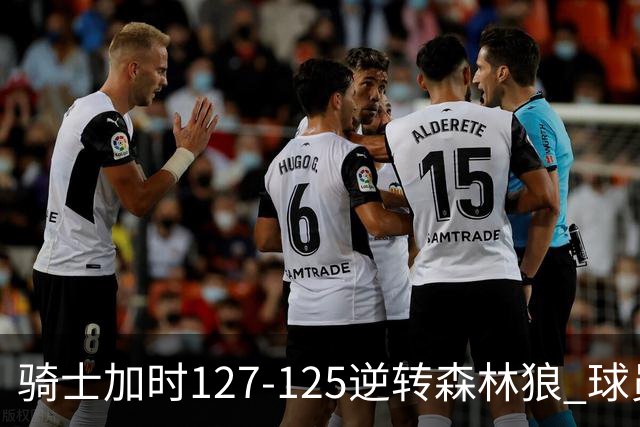 骑士加时127-125逆转森林狼 球员评价：4人优秀，5人及格