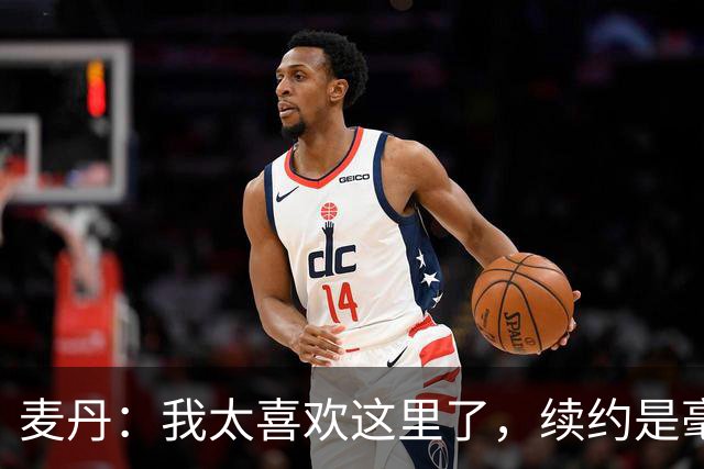 麦丹：我太喜欢这里了，续约是毫不犹豫的决定