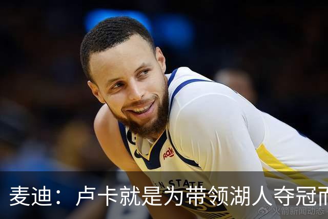 麦迪：卢卡就是为带领湖人夺冠而生的