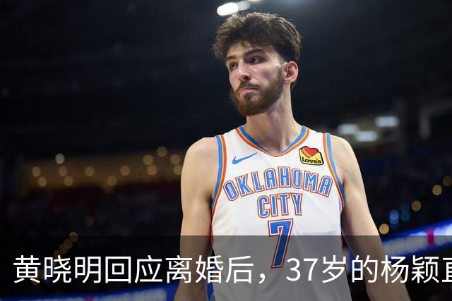黄晓明回应离婚后，37岁的杨颖直播说想哭，如今她已走上另一条路