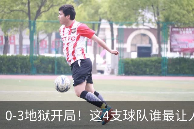 0-3地狱开局！这4支球队谁最让人感到意外？热火最被高估