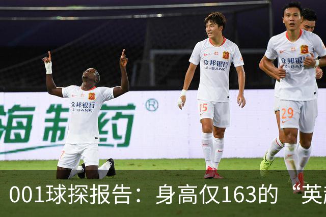 001球探报告：身高仅163的“英超小钢炮”，麦克阿瑟FC新10号