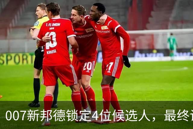 007新邦德锁定4位候选人，最终试镜本周开跑