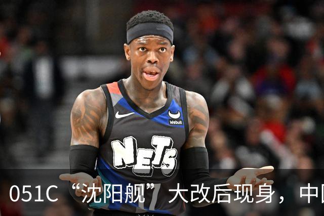 051C“沈阳舰”大改后现身，中国带垂发的驱逐舰数量减1！