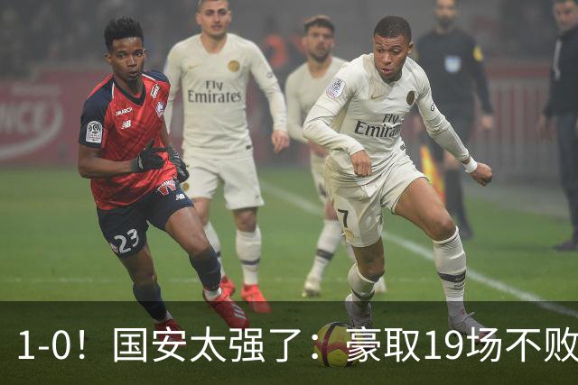 1-0！国安太强了：豪取19场不败+保留亚军希望！三线作战势不可挡