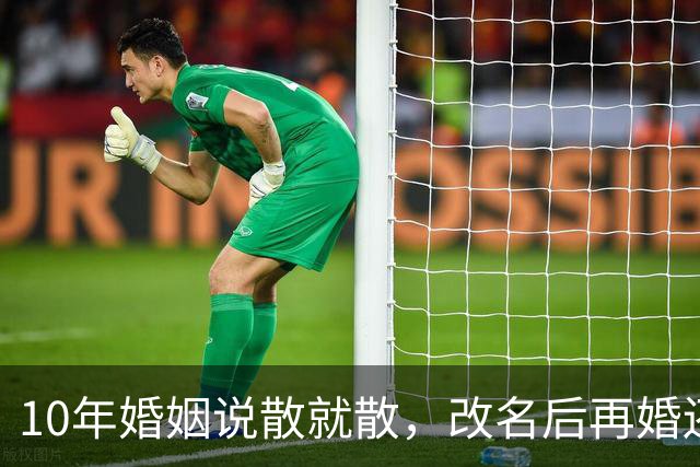 10年婚姻说散就散，改名后再婚还是散，傅程鹏这步棋错在哪？