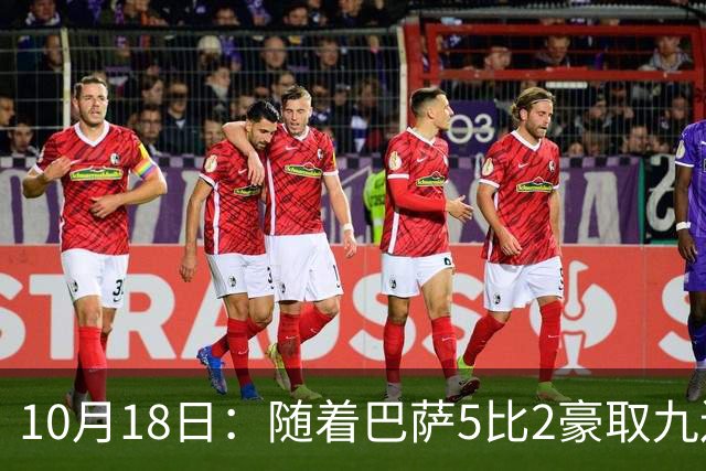 10月18日：随着巴萨5比2豪取九连胜，稳坐榜首，马竞绝杀，西甲积分榜出炉