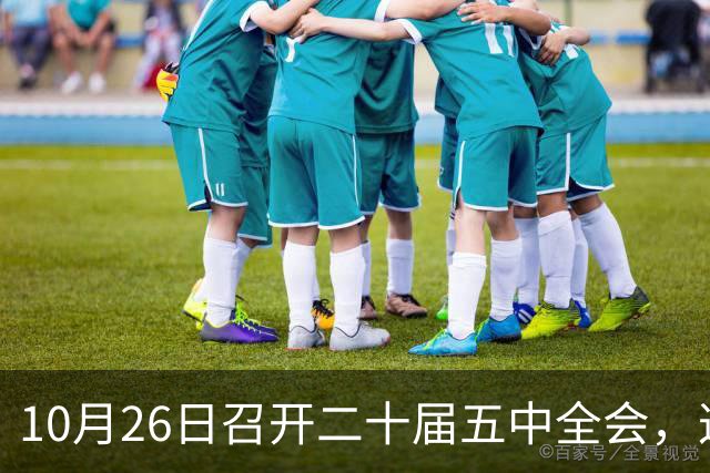 10月26日召开二十届五中全会，这次主要议什么？