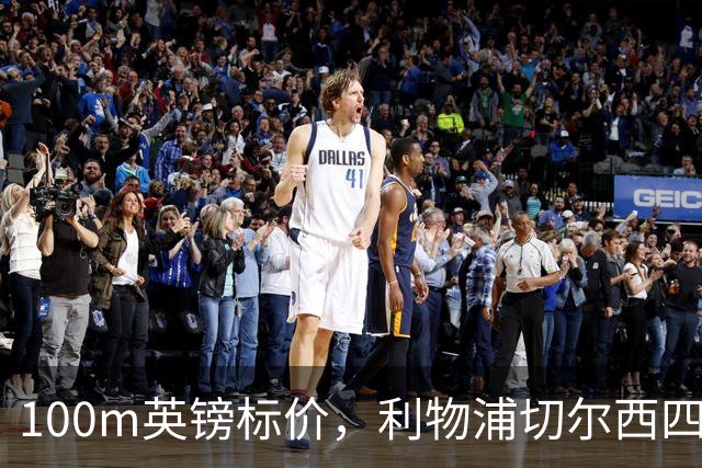 100m英镑标价，利物浦切尔西四队争抢斯科特