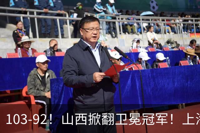 103-92！山西掀翻卫冕冠军！上海跨赛季25连胜终结，原帅三分诛心