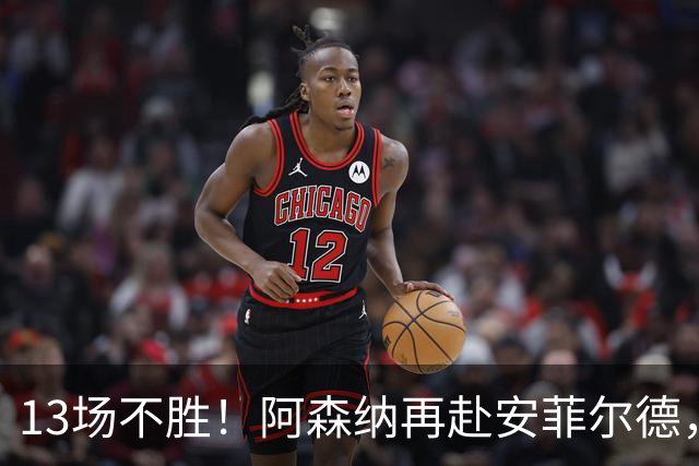 13场不胜！阿森纳再赴安菲尔德，阿尔特塔的旧账还没算清