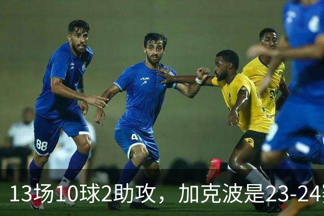 13场10球2助攻，加克波是23-24赛季以来联赛杯进球最多的球员