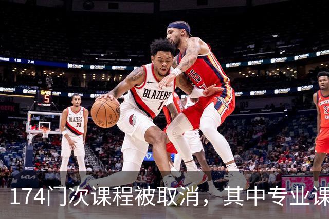 174门次课程被取消，其中专业课高达132门次：高校教师正在面临“无课可上”的职业危机！