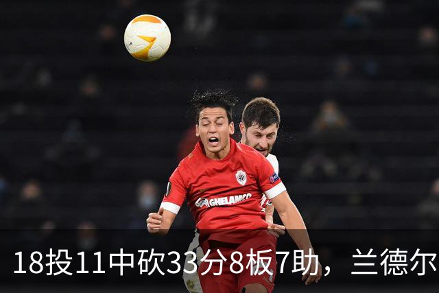 18投11中砍33分8板7助，兰德尔首秀却没能带走胜利