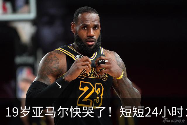 19岁亚马尔快哭了！短短24小时：输给皇马 无缘金球 一脸失望