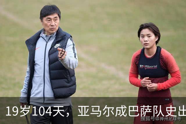 19岁104天，亚马尔成巴萨队史出战10场国家德比的最年轻球员