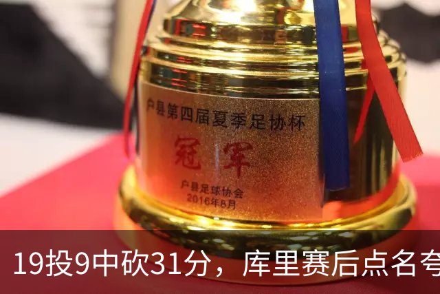 19投9中砍31分，库里赛后点名夸他全能