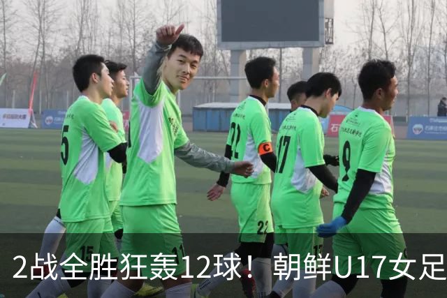 2战全胜狂轰12球！朝鲜U17女足踢疯了，提前一轮出线，剑指世界杯三连冠
