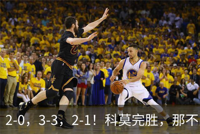 2-0，3-3，2-1！科莫完胜，那不战平罗马，拉齐奥4连胜，积分榜更新