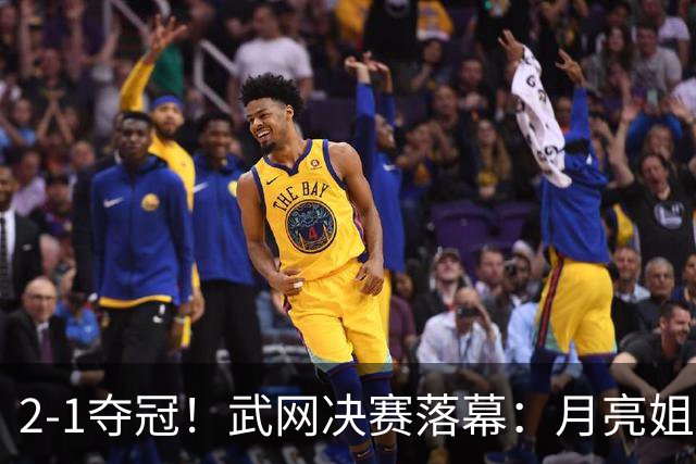 2-1夺冠！武网决赛落幕：月亮姐1000赛首冠，赛后激动落泪，太励志了