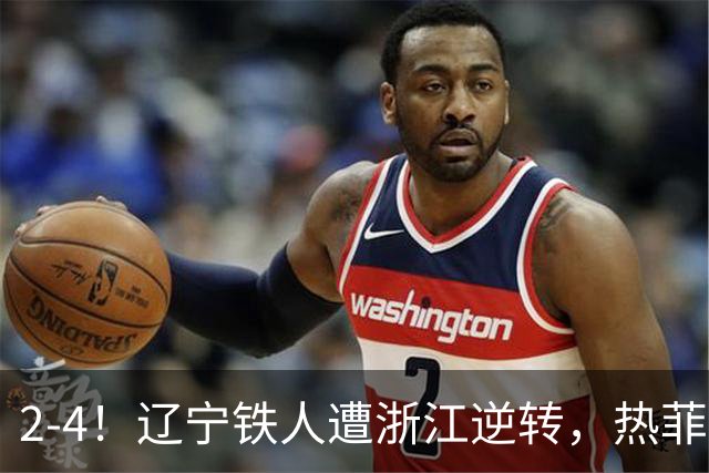 2-4！辽宁铁人遭浙江逆转，热菲尼奥世界波难救主，卡多索连过4人