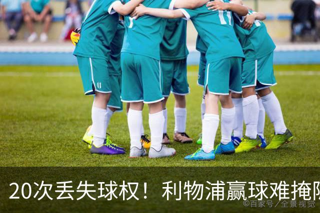 20次丢失球权！利物浦赢球难掩隐患 凯尔凯兹不配首发