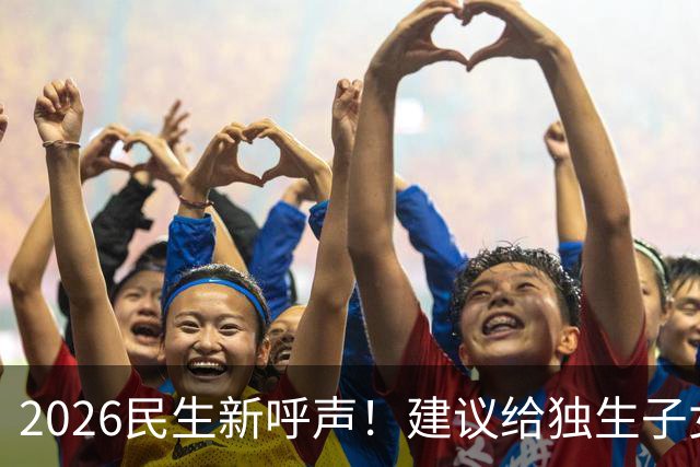 2026民生新呼声！建议给独生子女父母每月补1000元，真心贴合民生
