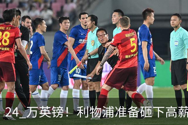 24 万英镑！利物浦准备砸下高薪签回旧将！安菲尔德传奇彻底遇冷