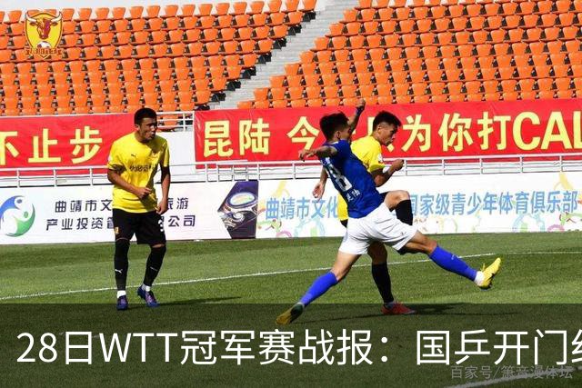 28日WTT冠军赛战报：国乒开门红！孙颖莎3-0，林诗栋3-0，陈熠3-1