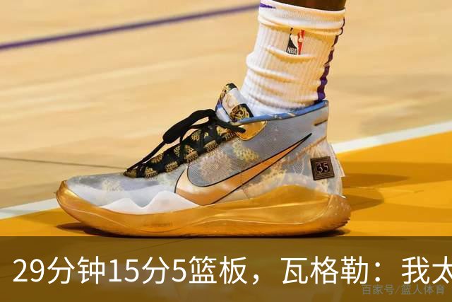 29分钟15分5篮板，瓦格勒：我太爱在快船主场打球了