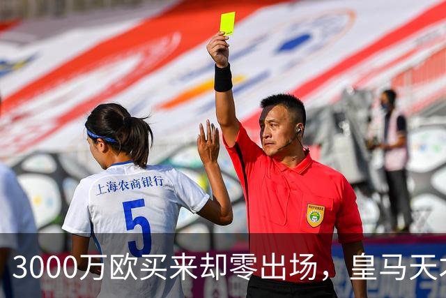 3000万欧买来却零出场，皇马天才雷尼尔告别五年蹉跎重获新生
