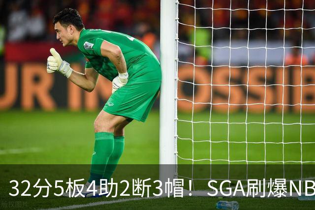 32分5板4助2断3帽！SGA刷爆NBA纪录，文班亚马要看清差距
