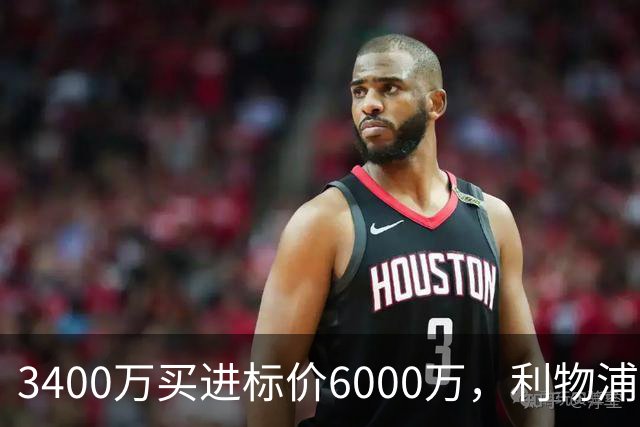 3400万买进标价6000万，利物浦加入23岁中卫争夺