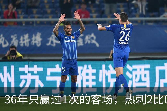 36年只赢过1次的客场，热刺2比0赢了还让切尔西吃了红牌