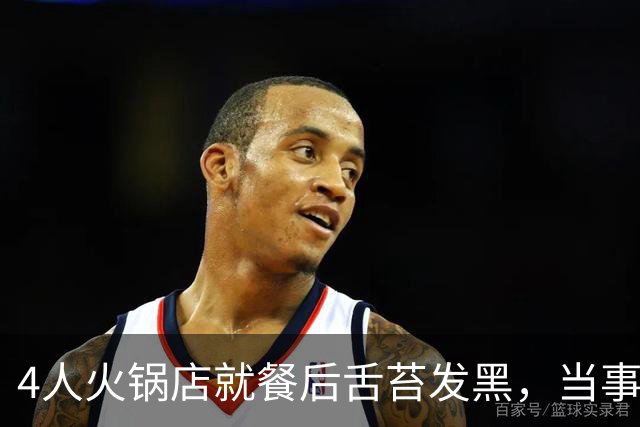4人火锅店就餐后舌苔发黑，当事人称很闹心，未支付2000多元餐费，火锅店：市监局已取走样本，陪同就医后无其他症状