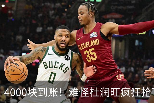 4000块到账！难怪杜润旺疯狂抢下8篮板，自嘲：终于不是杜一板了