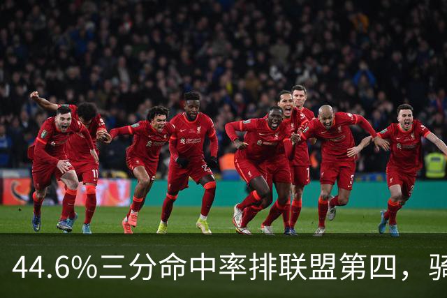 44.6%三分命中率排联盟第四，骑士执行泰森第四年选项