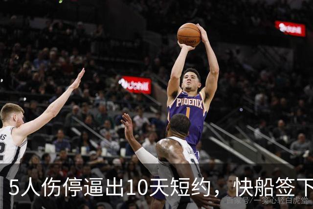 5人伤停逼出10天短约，快船签下旧将韦斯利