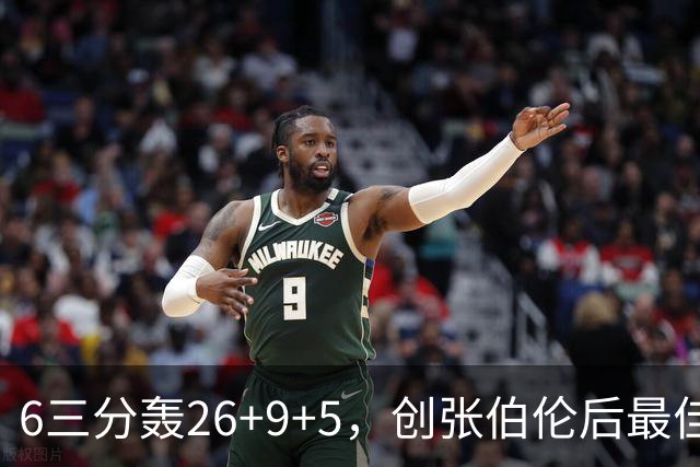 6三分轰26+9+5，创张伯伦后最佳！勇士11号签淘到宝，科尔委以重任