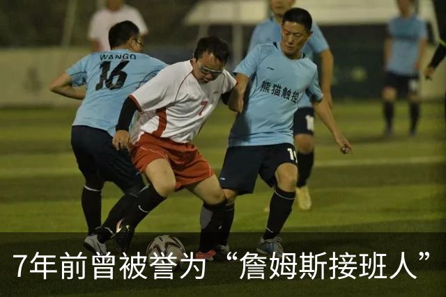 7年前曾被誉为“詹姆斯接班人”，7年后却成了“数据刷子”，26岁了还没打过一场季后赛