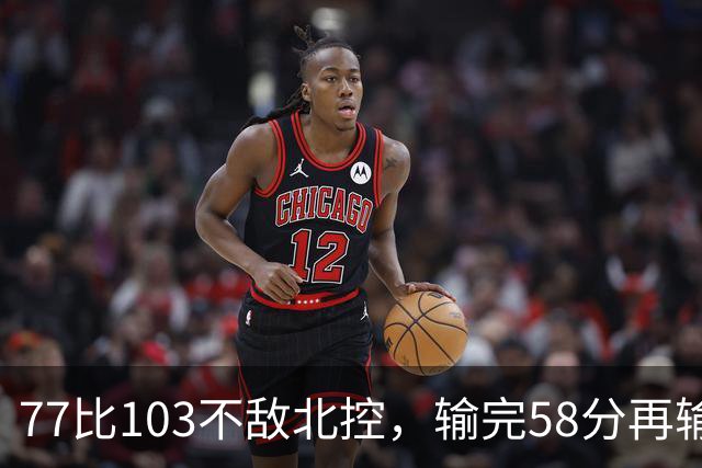 77比103不敌北控，输完58分再输33分，深圳队别再锻炼顾全了