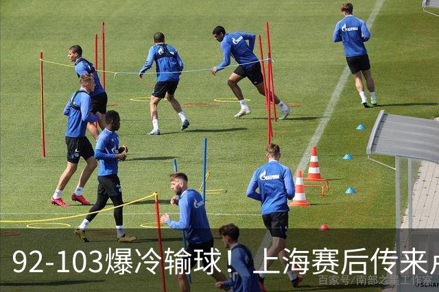 92-103爆冷输球！上海赛后传来卢伟最新消息，张镇麟说的很实在