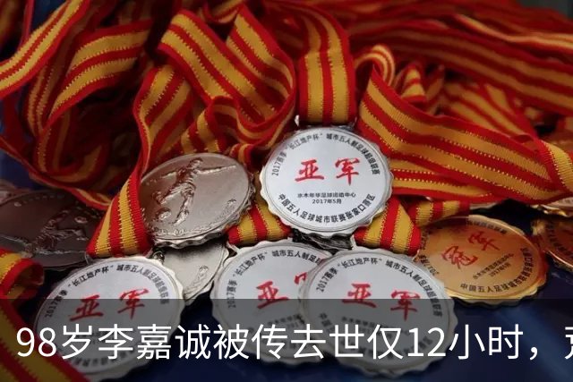 98岁李嘉诚被传去世仅12小时，荒唐一幕出现，网友：不是空穴来风