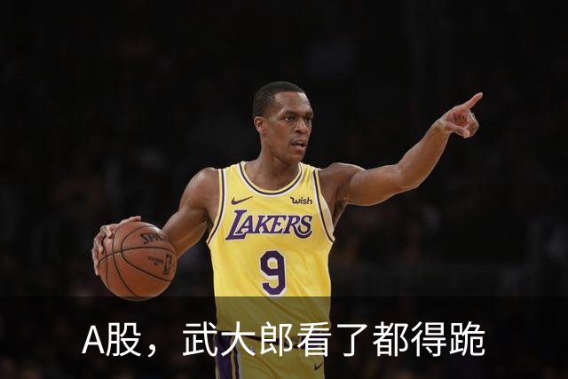 A股，武大郎看了都得跪