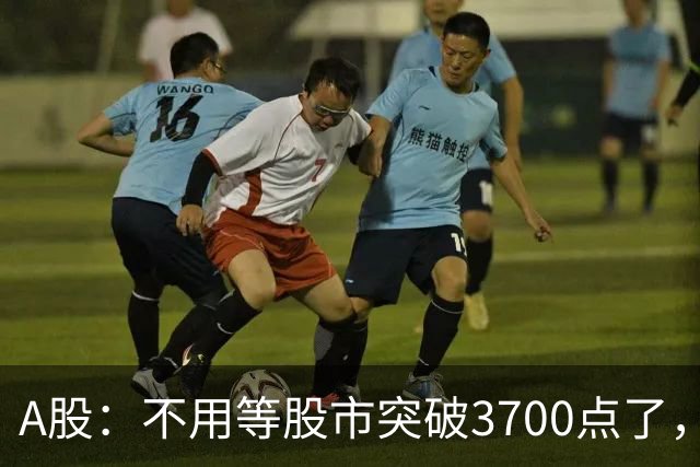 A股：不用等股市突破3700点了，又有消息来临，明天没有任何意外了