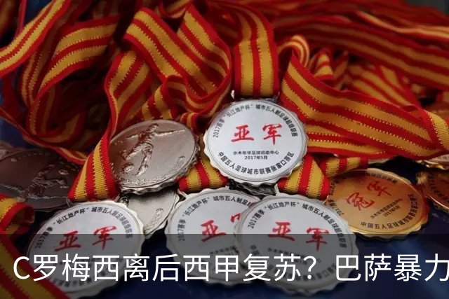 C罗梅西离后西甲复苏？巴萨暴力美学碾压皇马
