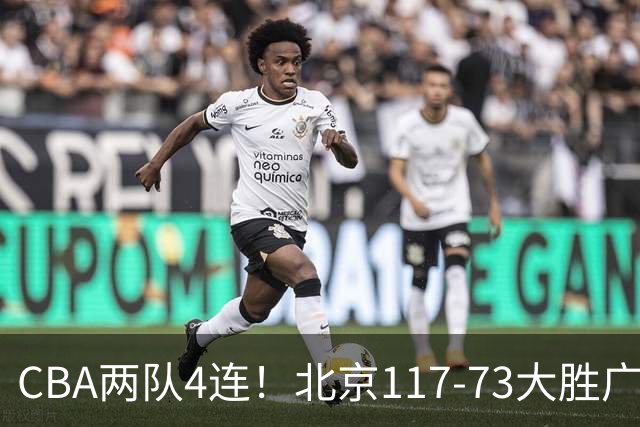 CBA两队4连！北京117-73大胜广州，辽宁98-87战胜新疆