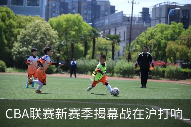 CBA联赛新赛季揭幕战在沪打响 上海男篮取得开门红
