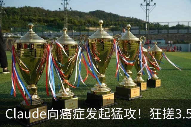 Claude向癌症发起猛攻！狂搓3.5万抗体，一人带AI造出绝症解药